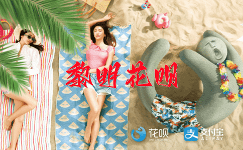 望眼欲穿花呗